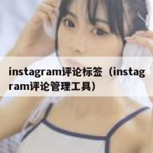 instagram评论标签（instagram评论管理工具）