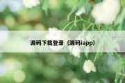 源码下载登录（源码iapp）