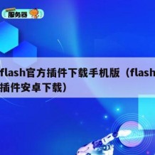 flash官方插件下载手机版（flash插件安卓下载）