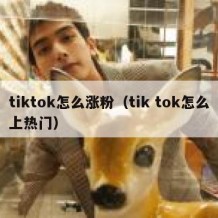 tiktok怎么涨粉（tik tok怎么上热门）