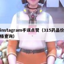 instagram手误点赞（315药品价格查询）