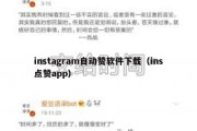 instagram自动赞软件下载（ins点赞app）