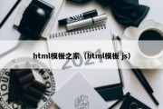 html模板之家（html模板 js）