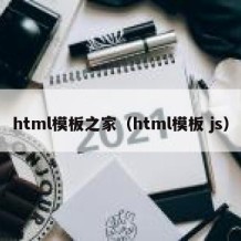 html模板之家（html模板 js）