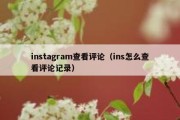 instagram查看评论（ins怎么查看评论记录）