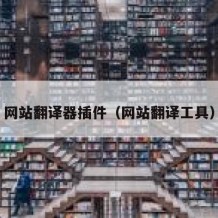 网站翻译器插件（网站翻译工具）