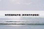 如何搭建网站外链（网页制作外部链接）