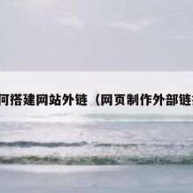 如何搭建网站外链（网页制作外部链接）