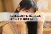 facebook是什么（facebook是什么意思 网络用语）