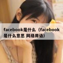 facebook是什么（facebook是什么意思 网络用语）