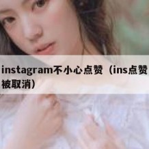 instagram不小心点赞（ins点赞被取消）