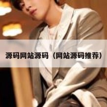 源码网站源码（网站源码推荐）