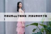 开源证券app下载安装（开源证券软件下载）