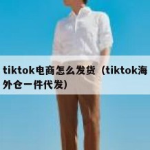 tiktok电商怎么发货（tiktok海外仓一件代发）