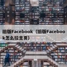 旧版Facebook（旧版Facebook怎么拉主页）