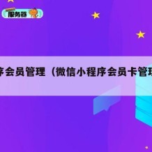 小程序会员管理（微信小程序会员卡管理系统）