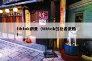 tiktok创业（tiktok创业者激励）