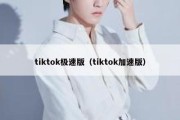 tiktok极速版（tiktok加速版）