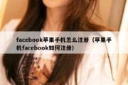 facebook苹果手机怎么注册（苹果手机facebook如何注册）