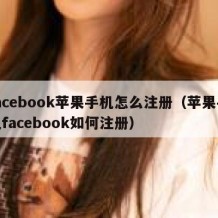 facebook苹果手机怎么注册（苹果手机facebook如何注册）