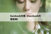 facebook代理（Facebook代理官网）