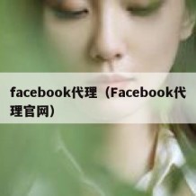 facebook代理（Facebook代理官网）