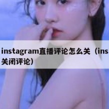 instagram直播评论怎么关（ins关闭评论）