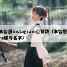 李智恩instagram点赞数（李智恩ins账号名字）