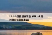 tiktok国际版安装包（tiktok国际版安装包百度云）