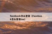 facebook怎么登录（Facebook怎么登录ins）