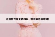 开源软件是免费的吗（开源软件收费吗）
