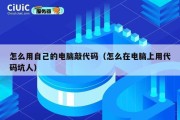 怎么用自己的电脑敲代码（怎么在电脑上用代码坑人）