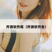 开源软件库（开源软件包）