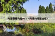 网站搭建教程PPT（网站的搭建流程）