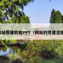 网站搭建教程PPT（网站的搭建流程）