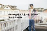 tiktok全球用户量排名（tiktok海外用户排行）