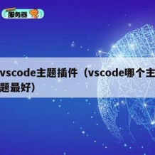 vscode主题插件（vscode哪个主题最好）