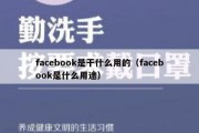 facebook是干什么用的（facebook是什么用途）