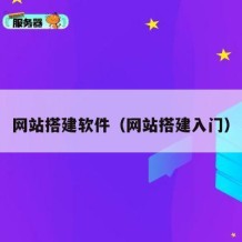 网站搭建软件（网站搭建入门）