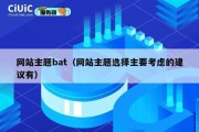 网站主题bat（网站主题选择主要考虑的建议有）