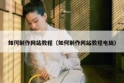 如何制作网站教程（如何制作网站教程电脑）