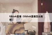 tiktok直播（tiktok直播怎么提现）