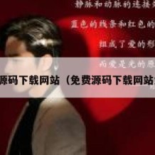 免费源码下载网站（免费源码下载网站大全）