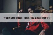 开源代码如何盈利（开源代码是否可以商业）