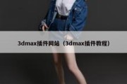 3dmax插件网站（3dmax插件教程）