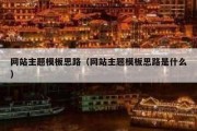 网站主题模板思路（网站主题模板思路是什么）
