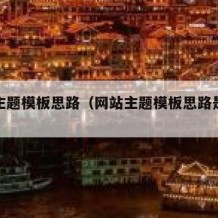 网站主题模板思路（网站主题模板思路是什么）