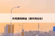 代码源码网站（源代码论坛）