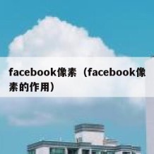 facebook像素（facebook像素的作用）