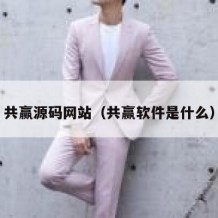共赢源码网站（共赢软件是什么）